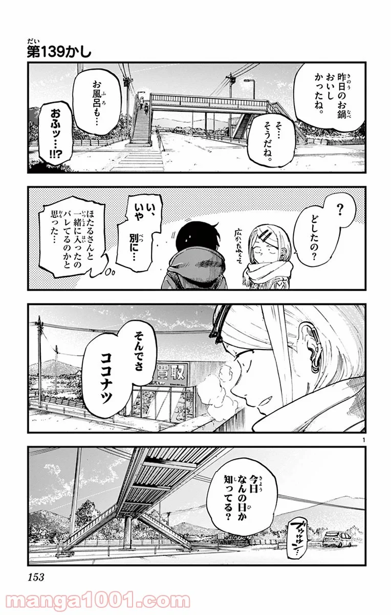 だがしかし 第139話 - Page 1