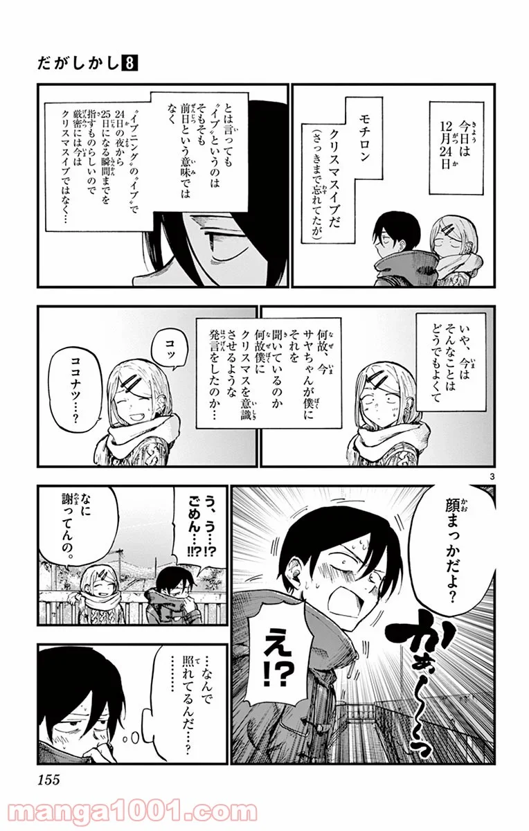 だがしかし 第139話 - Page 3