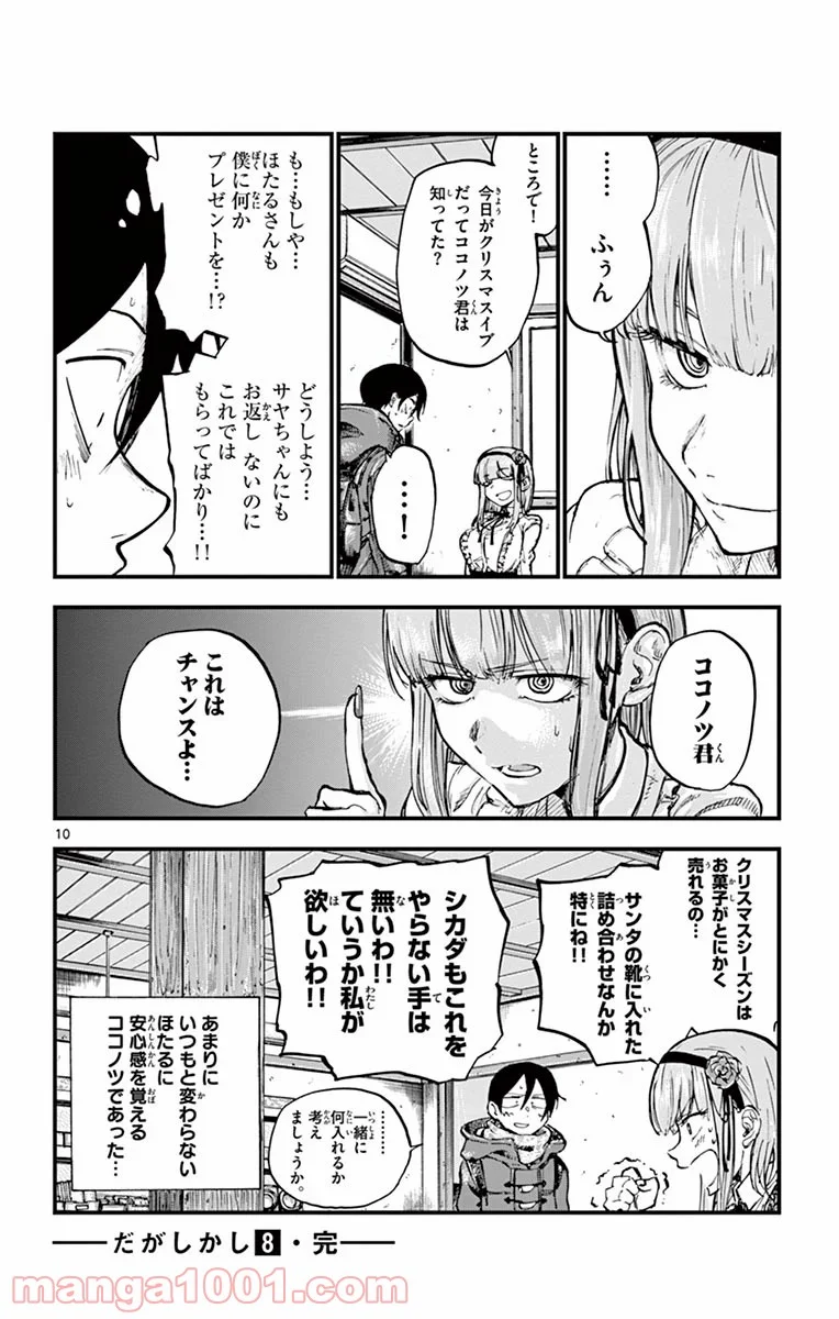 だがしかし 第139話 - Page 10