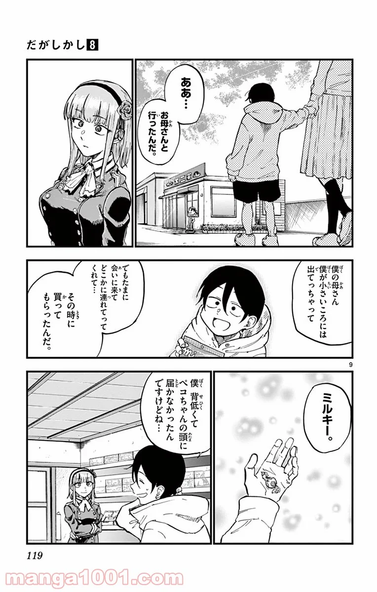 だがしかし 第135話 - Page 9