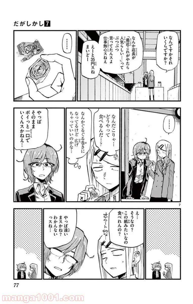 だがしかし 第116話 - Page 7