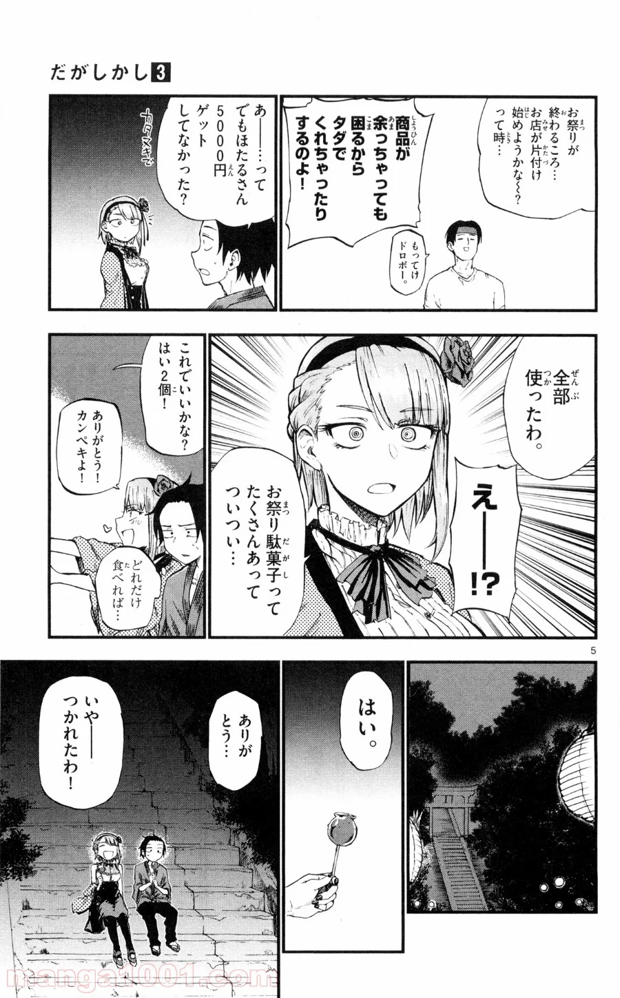 だがしかし 第56話 - Page 5