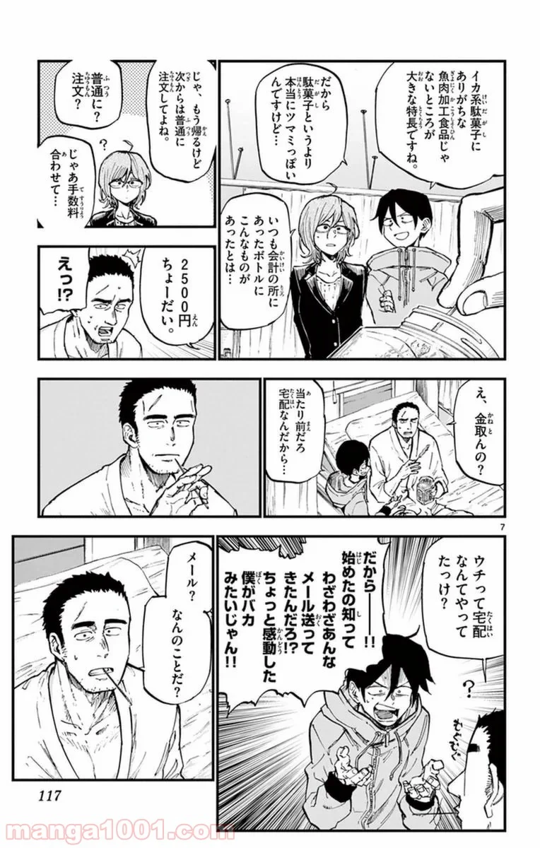 だがしかし 第120話 - Page 7