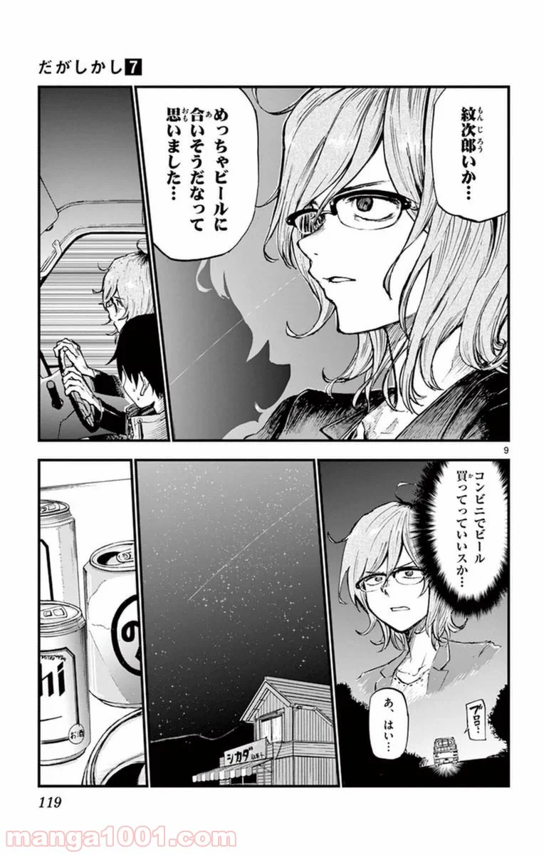 だがしかし 第120話 - Page 9