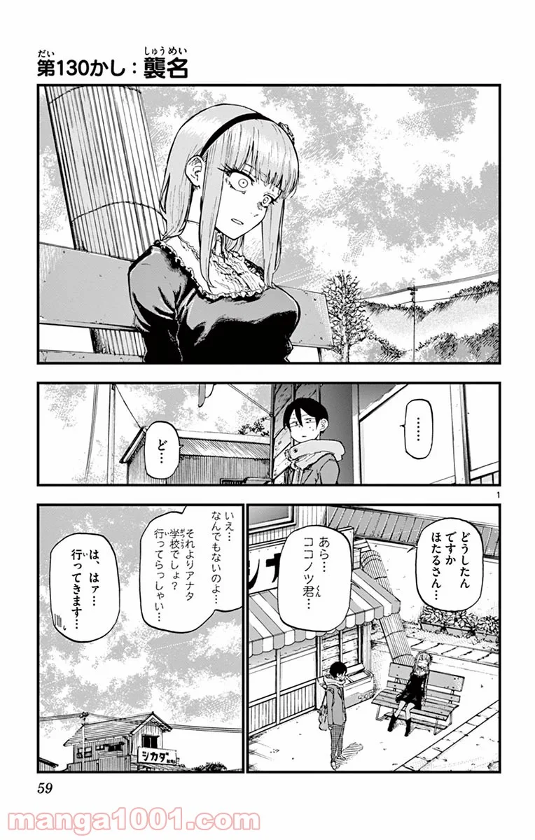 だがしかし 第130話 - Page 1