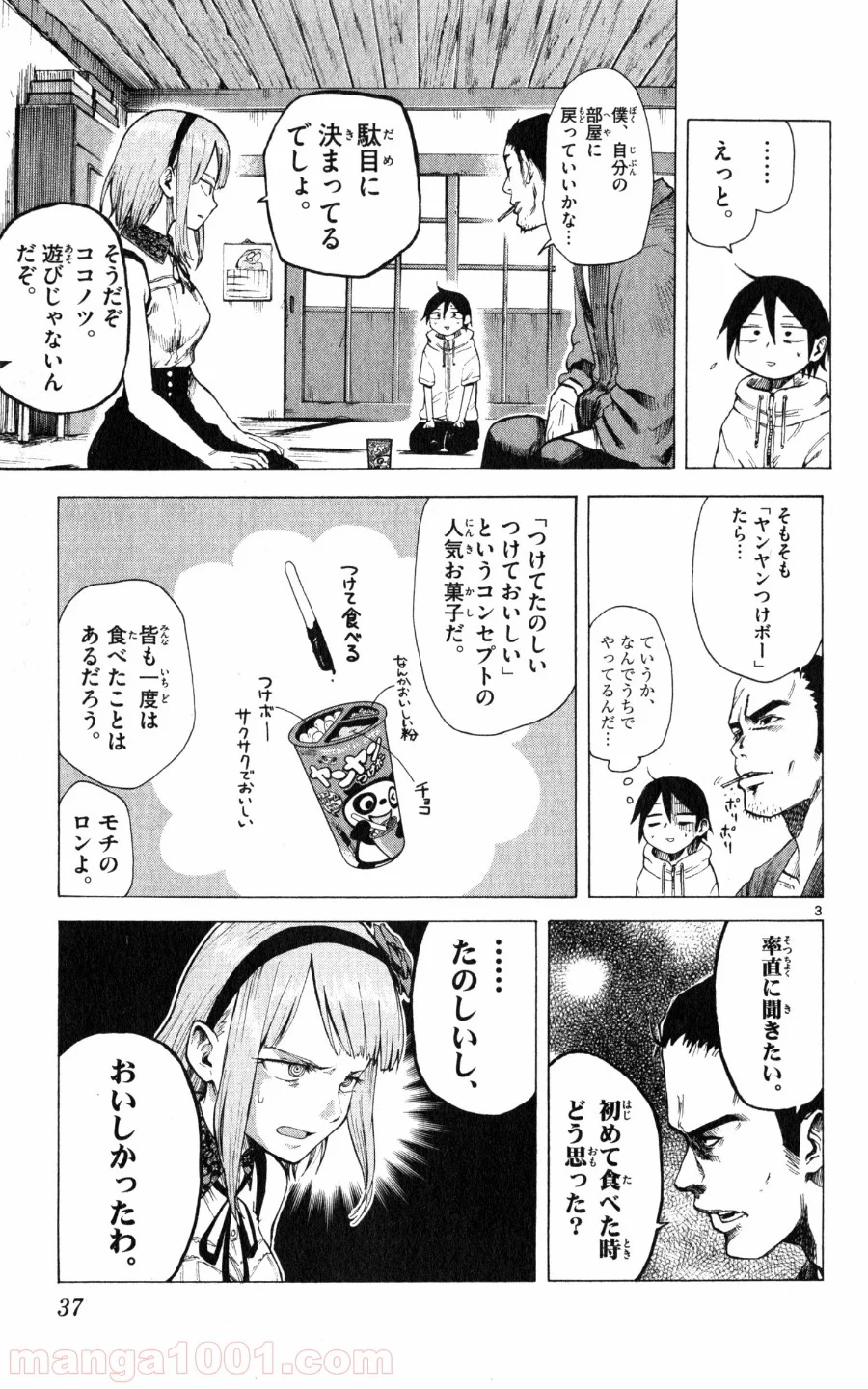 だがしかし 第23話 - Page 3