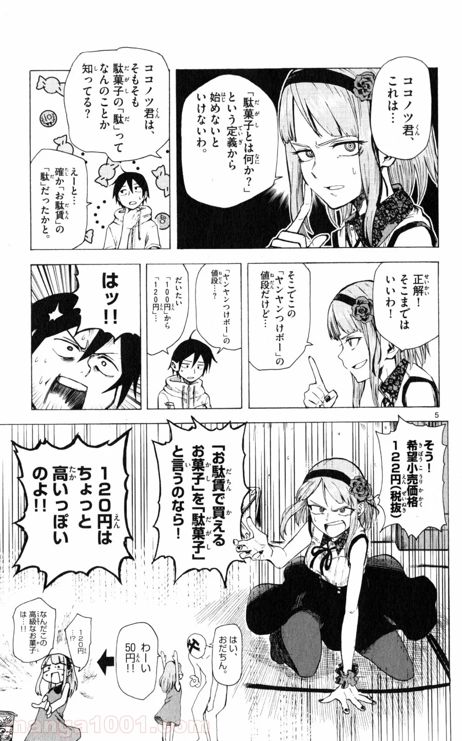 だがしかし 第23話 - Page 5