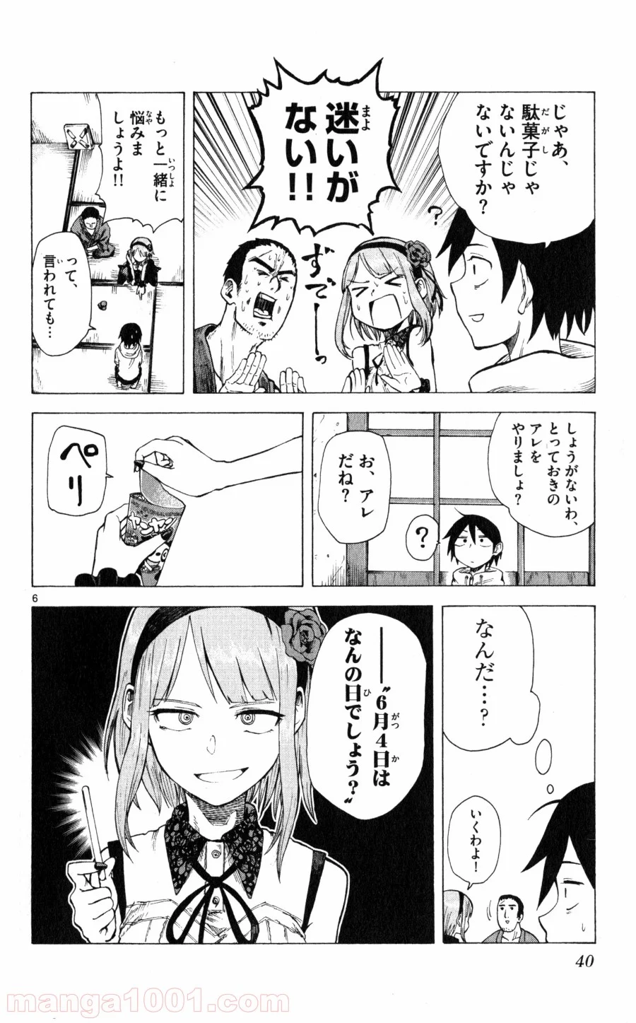 だがしかし 第23話 - Page 6