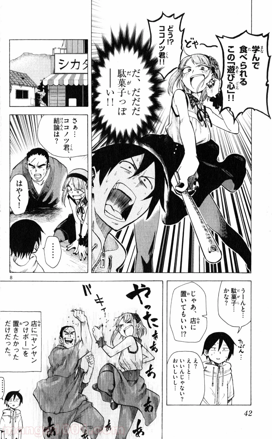 だがしかし 第23話 - Page 8