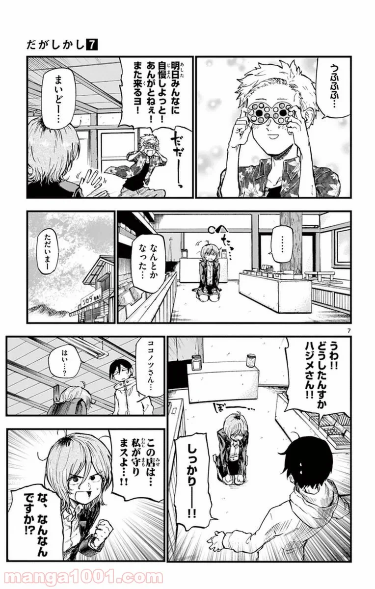 だがしかし 第121話 - Page 7