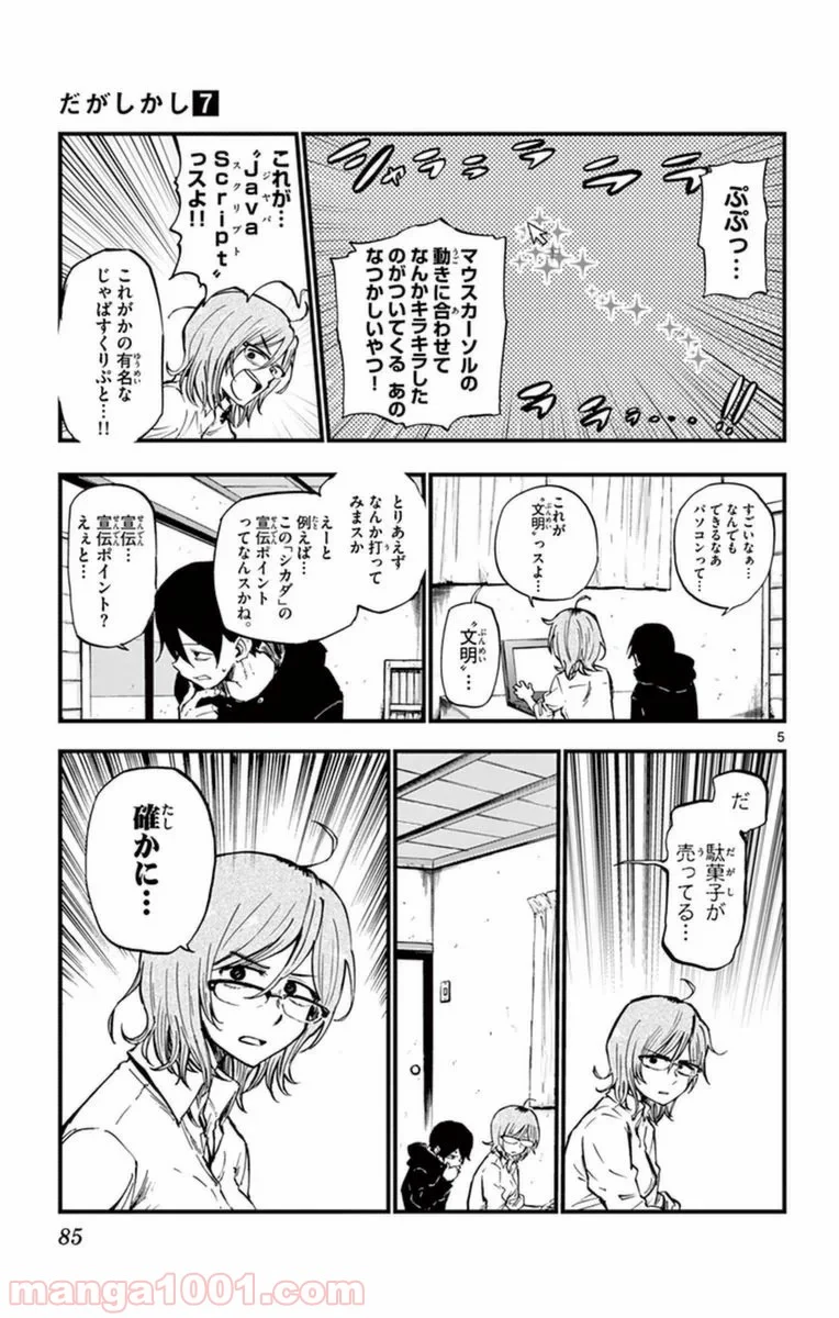 だがしかし 第117話 - Page 5