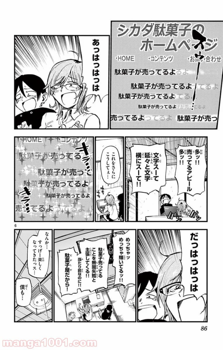 だがしかし 第117話 - Page 6