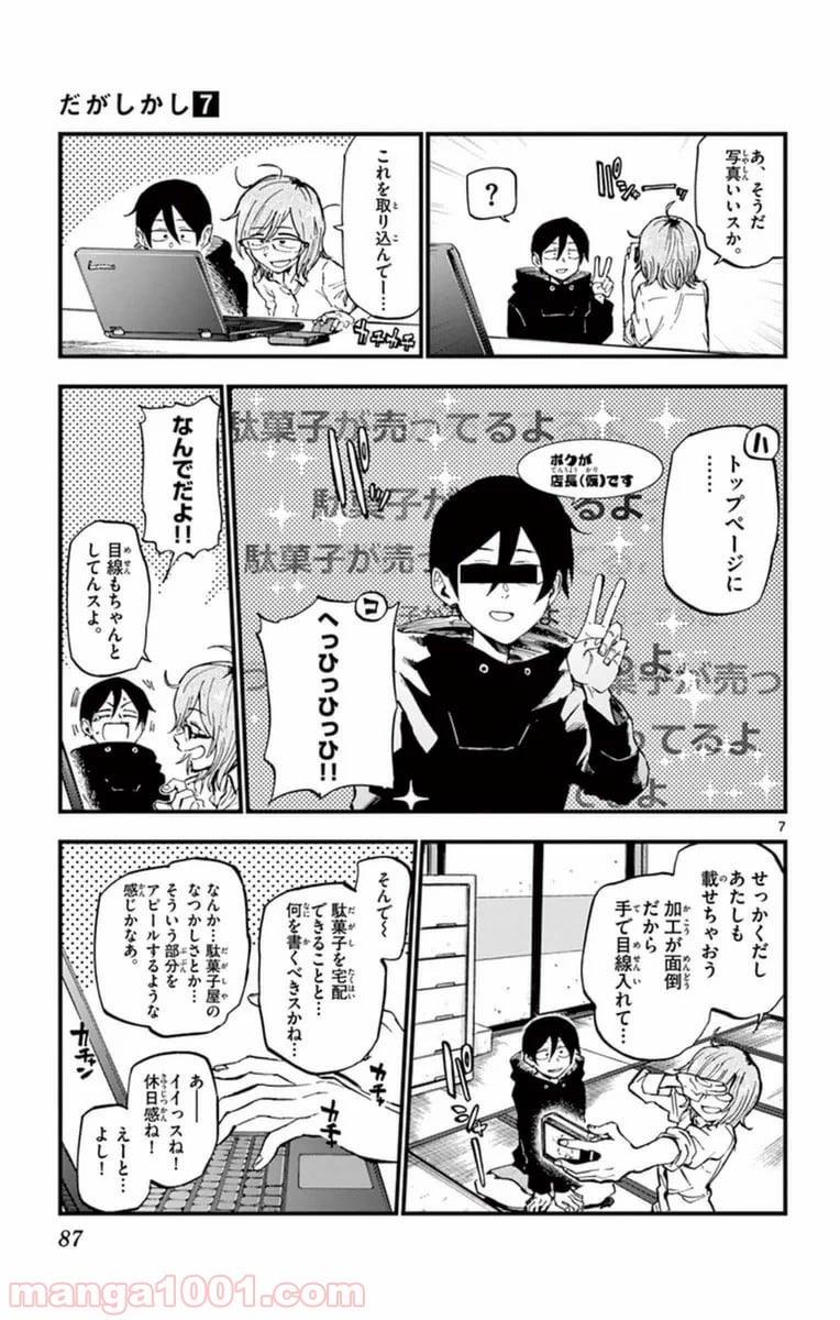 だがしかし 第117話 - Page 7