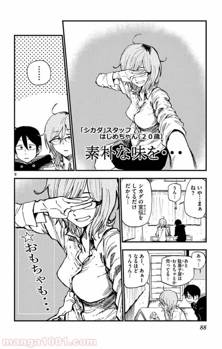 だがしかし 第117話 - Page 8