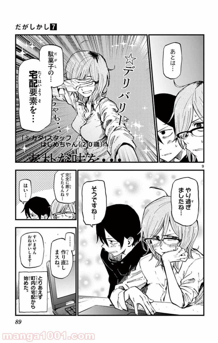 だがしかし 第117話 - Page 9