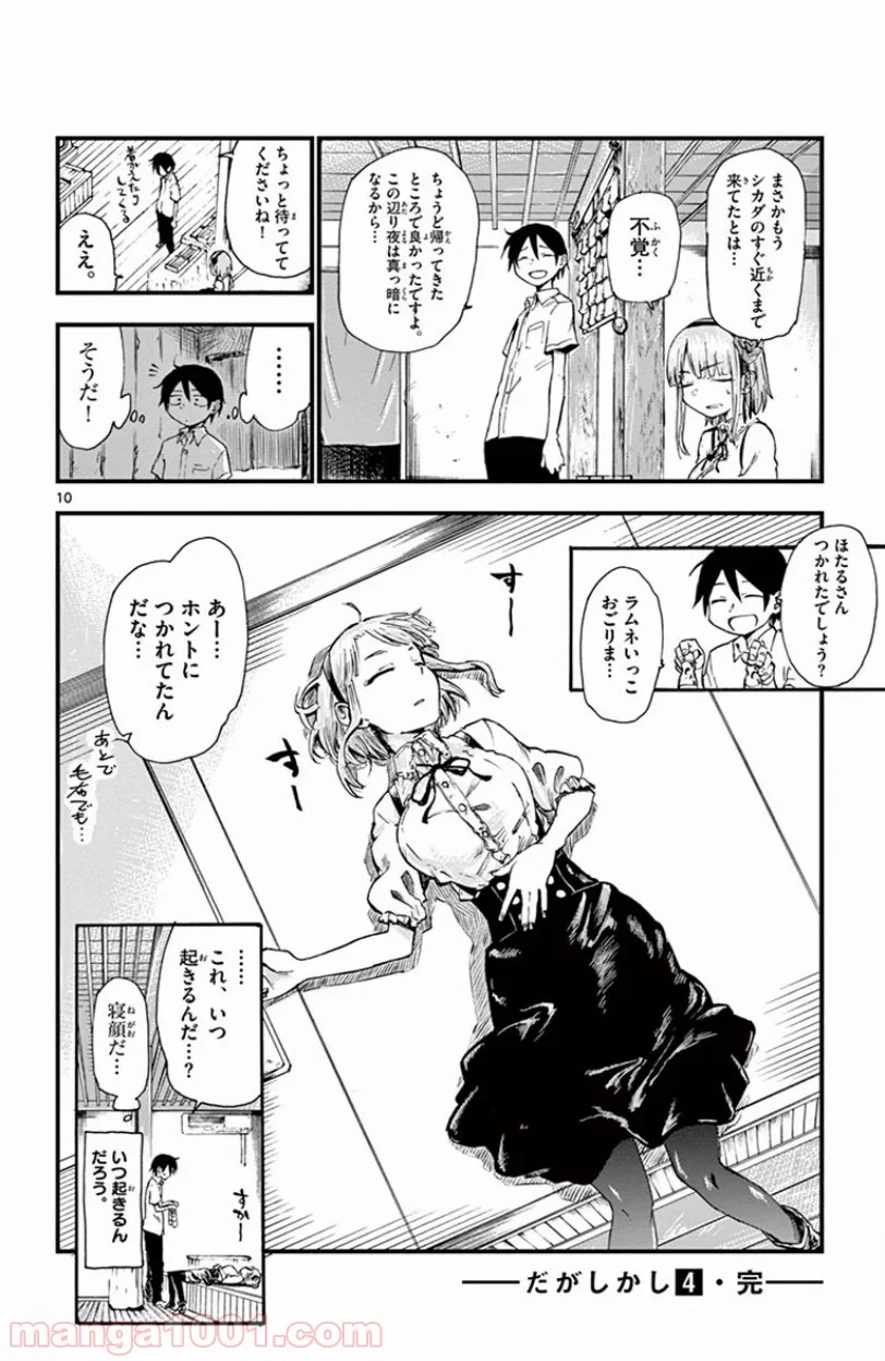 だがしかし 第74話 - Page 10