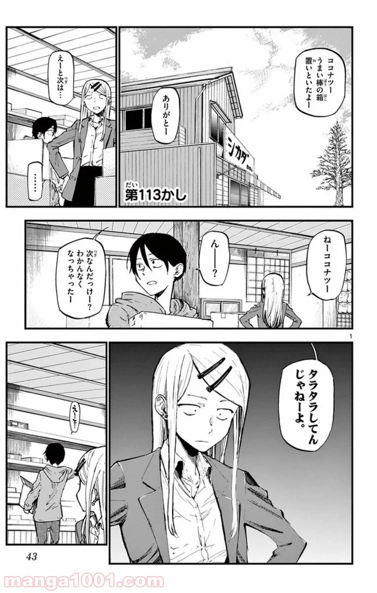 だがしかし 第113話 - Page 1