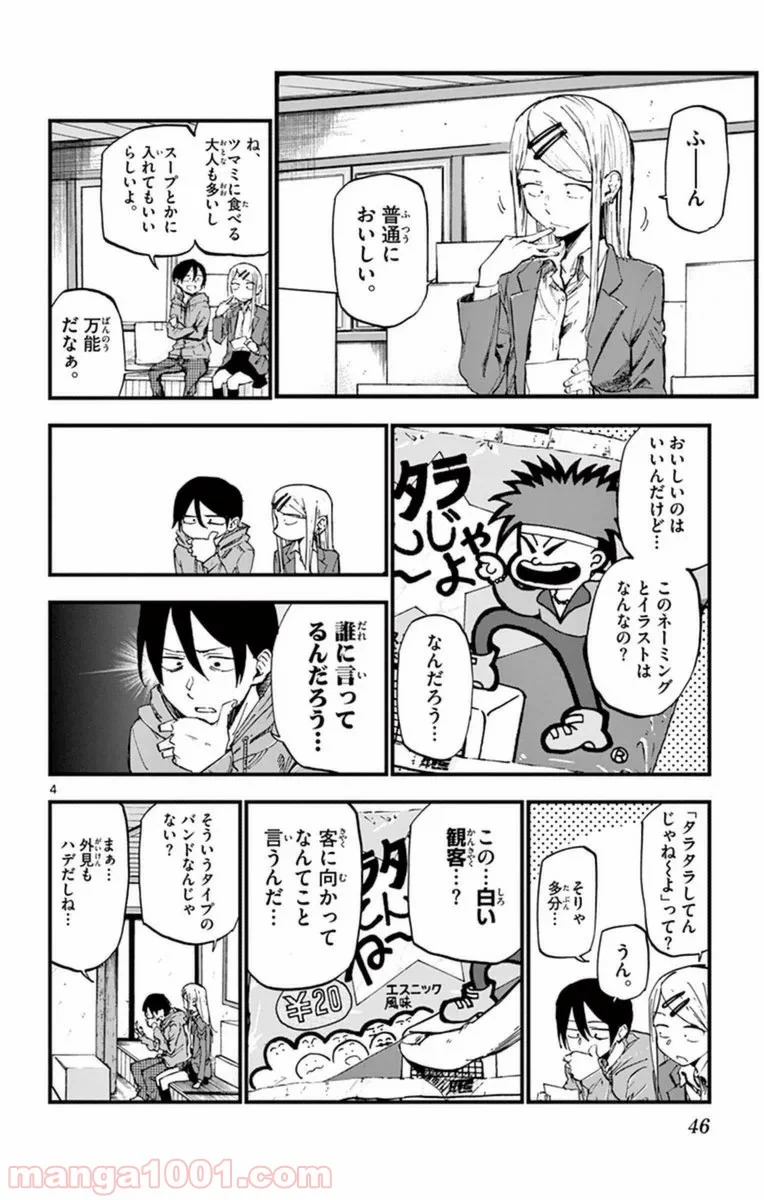 だがしかし 第113話 - Page 4