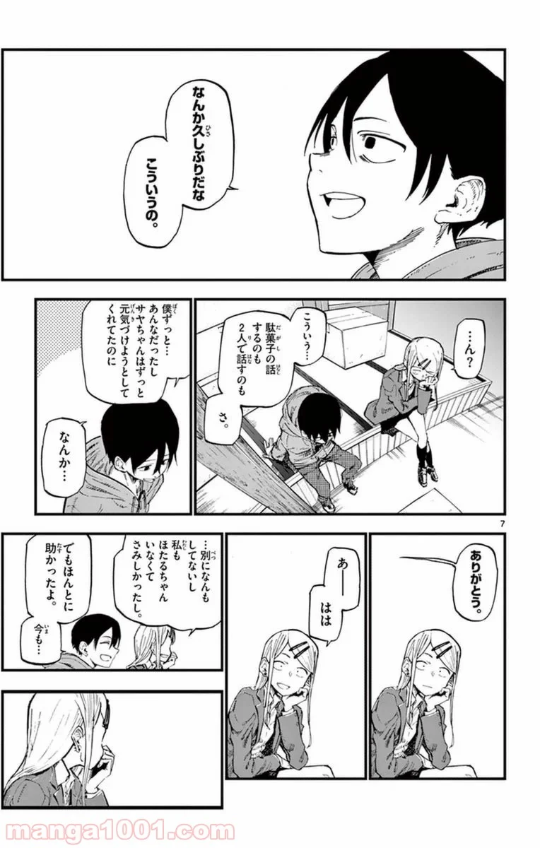 だがしかし 第113話 - Page 7