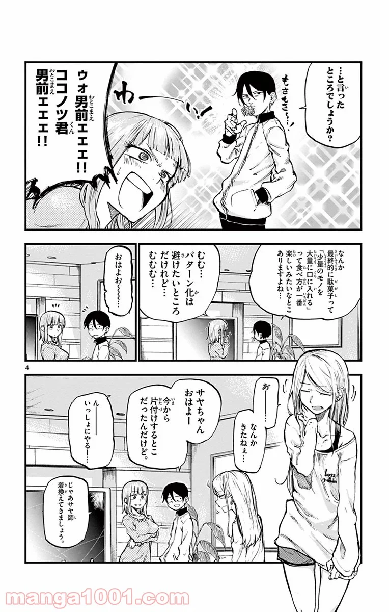 だがしかし 第138話 - Page 4