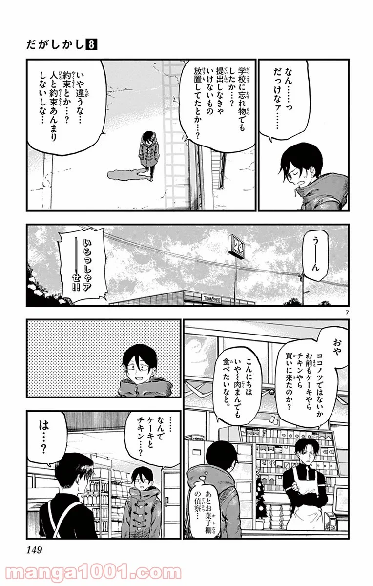 だがしかし 第138話 - Page 7