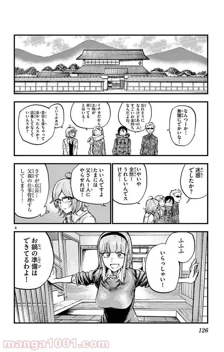 だがしかし 第136話 - Page 4