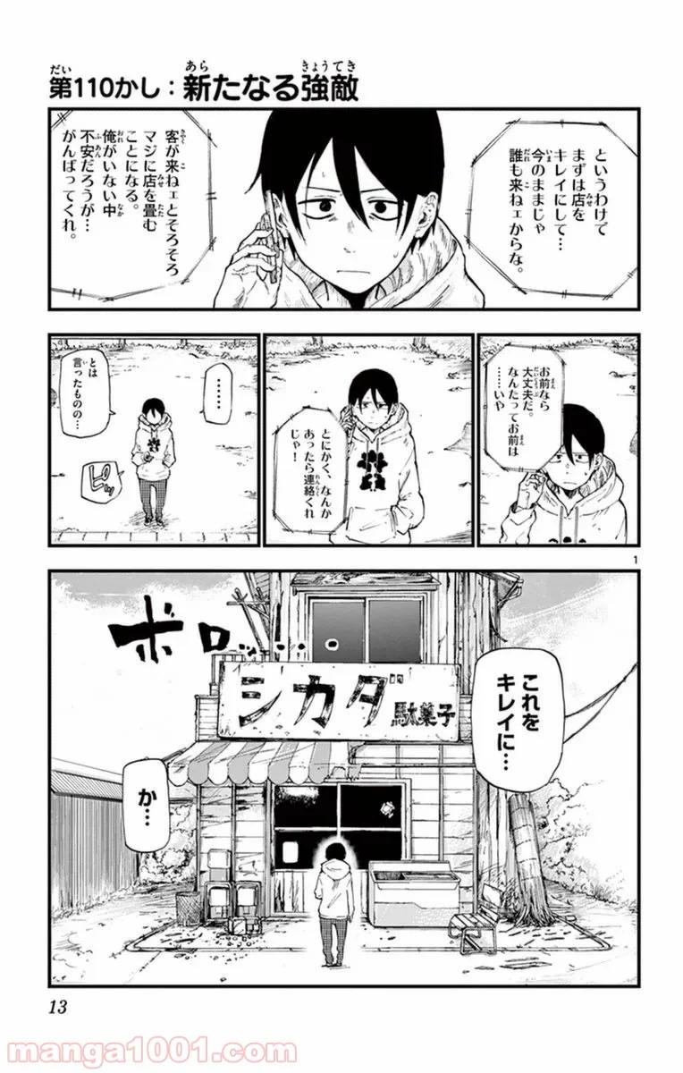 だがしかし 第110話 - Page 1