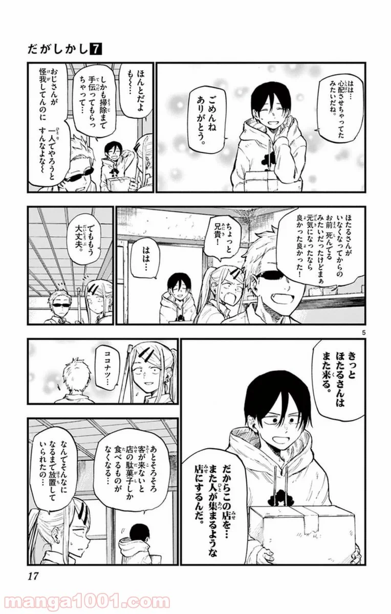 だがしかし 第110話 - Page 5