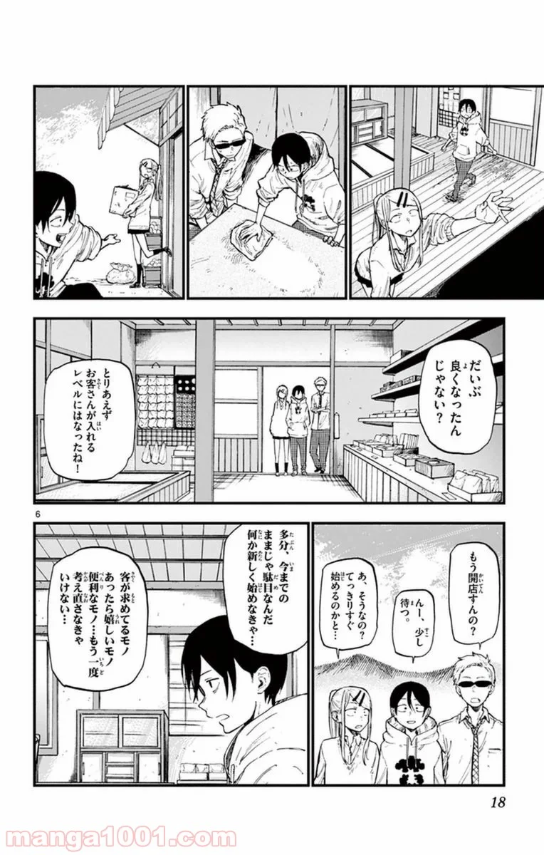 だがしかし 第110話 - Page 6