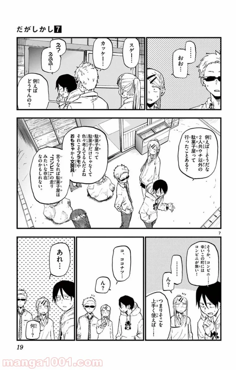 だがしかし 第110話 - Page 7