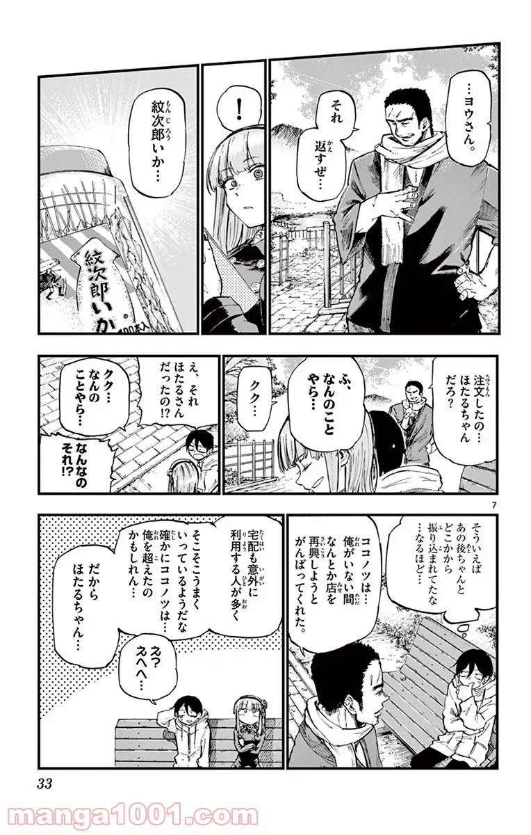 だがしかし 第127話 - Page 7