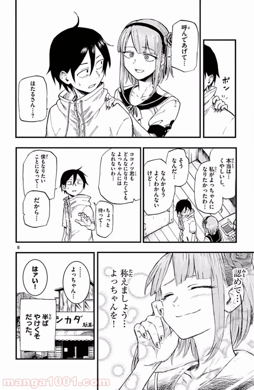 だがしかし 第62話 - Page 8