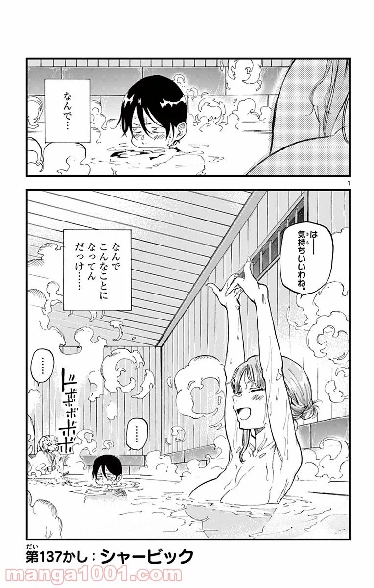 だがしかし 第137話 - Page 1