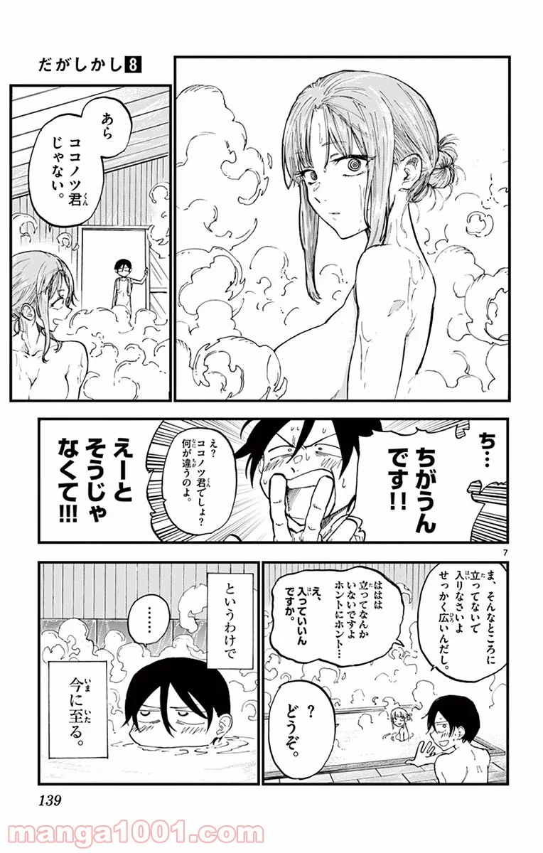 だがしかし 第137話 - Page 7