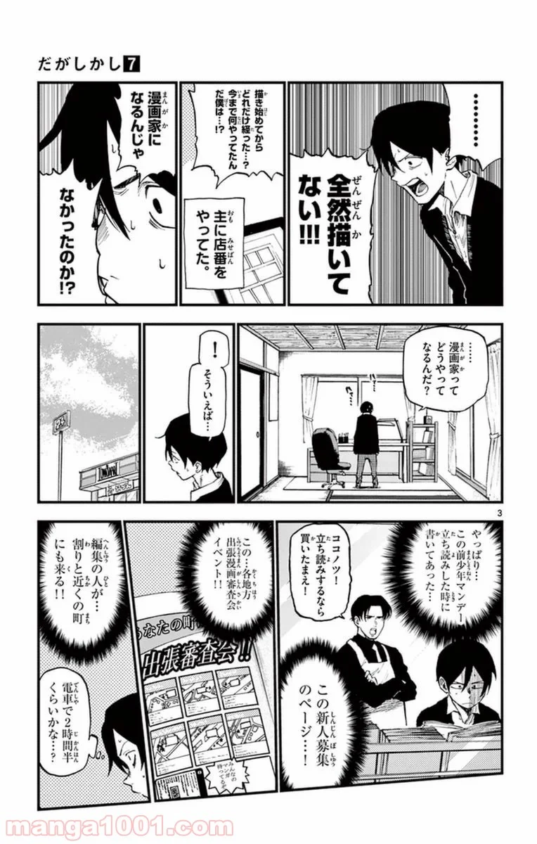 だがしかし 第123話 - Page 3