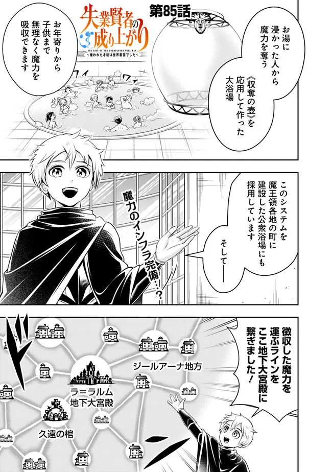 失業賢者の成り上がり　～嫌われた才能は世界最強でした～ - 第85話 - Page 1