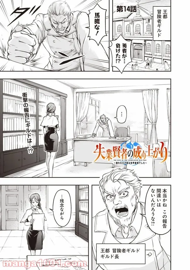 失業賢者の成り上がり　～嫌われた才能は世界最強でした～ - 第14話 - Page 1