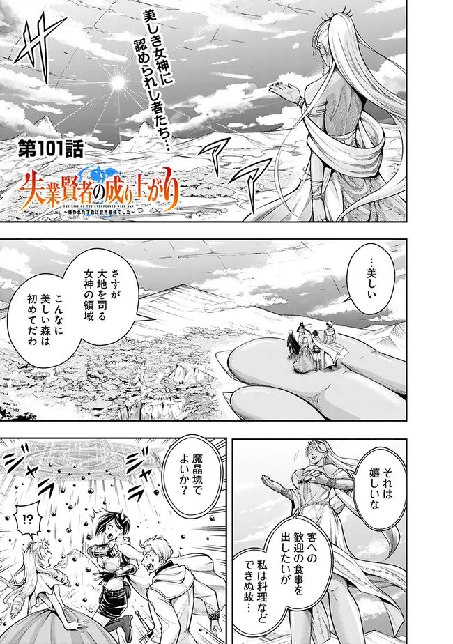 失業賢者の成り上がり　～嫌われた才能は世界最強でした～ - 第101話 - Page 1