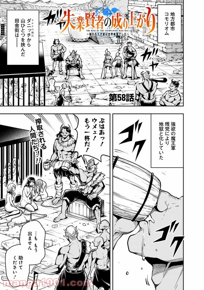 失業賢者の成り上がり　～嫌われた才能は世界最強でした～ - 第58話 - Page 1