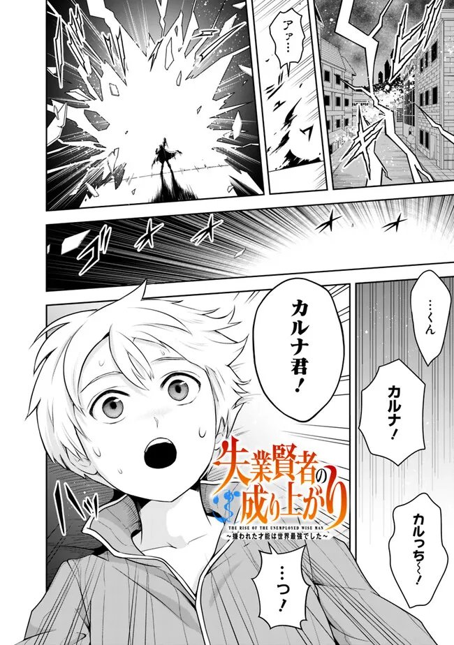 失業賢者の成り上がり　～嫌われた才能は世界最強でした～ - 第148話 - Page 2