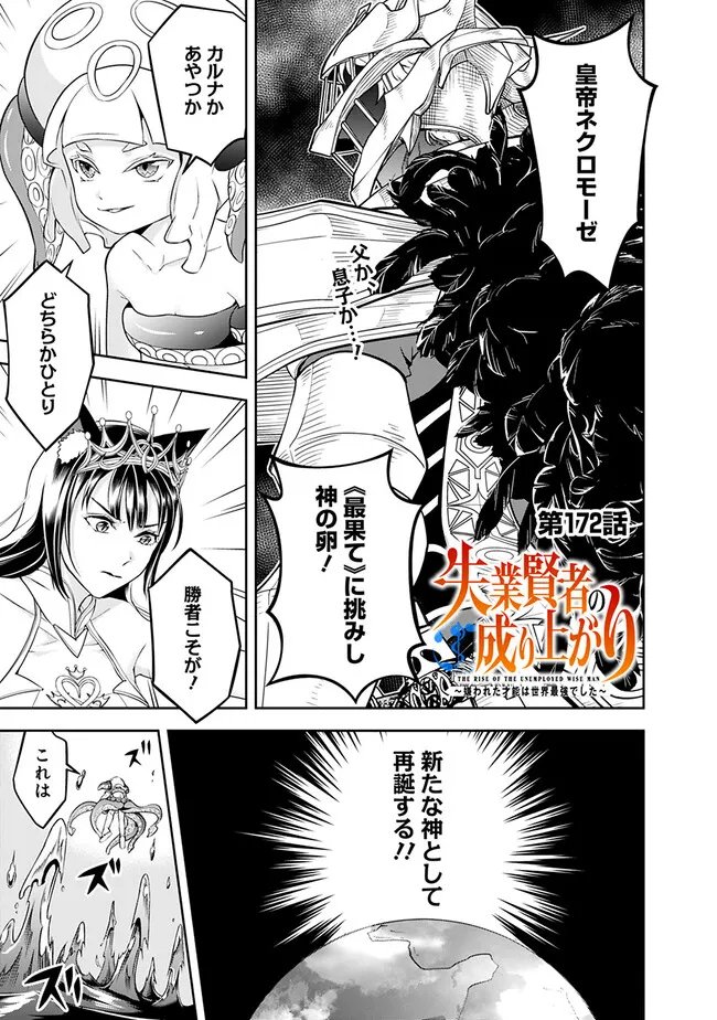 失業賢者の成り上がり　～嫌われた才能は世界最強でした～ - 第172話 - Page 1