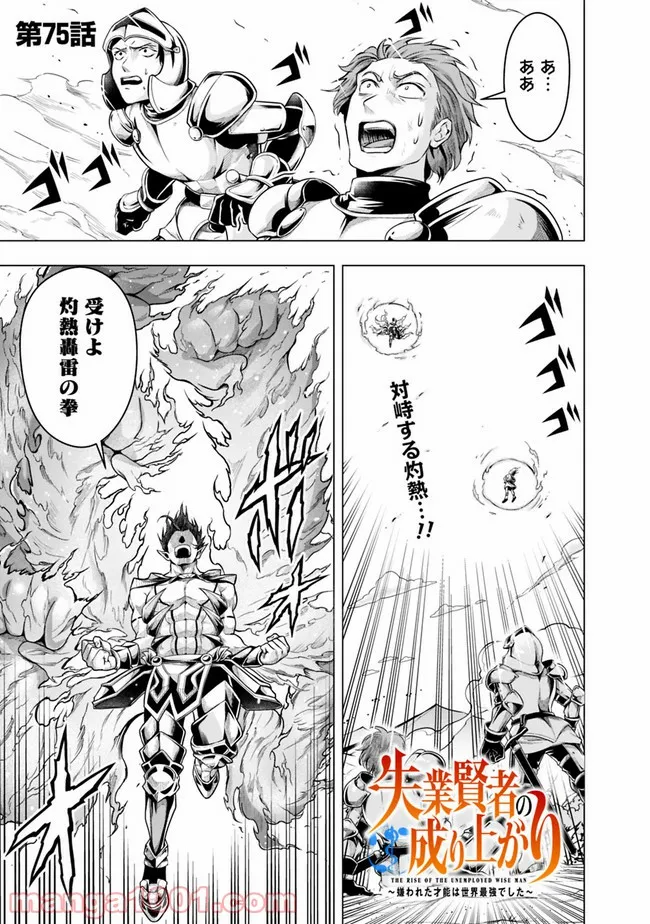 失業賢者の成り上がり　～嫌われた才能は世界最強でした～ - 第75話 - Page 1