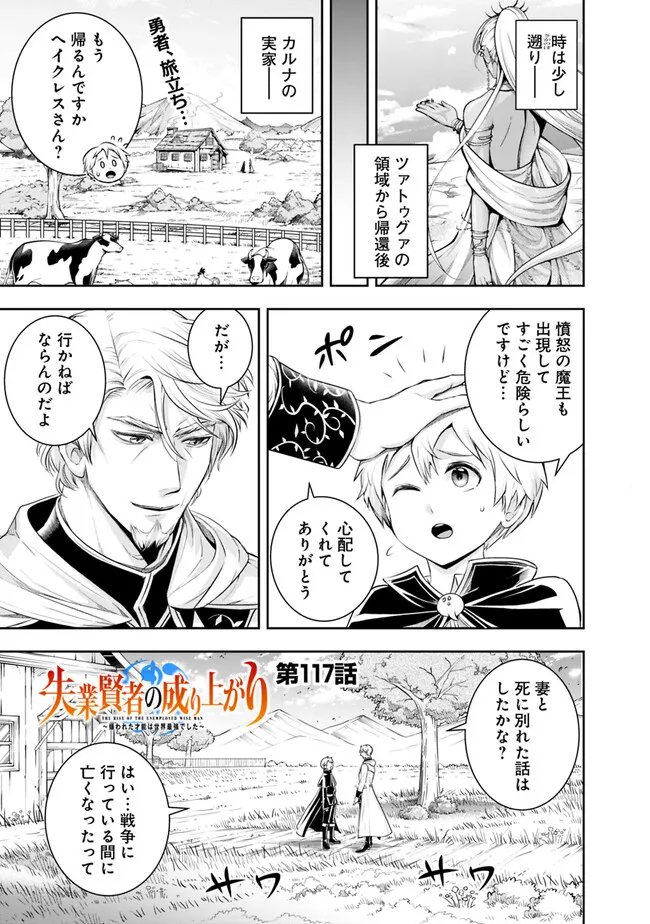 失業賢者の成り上がり　～嫌われた才能は世界最強でした～ - 第117話 - Page 1