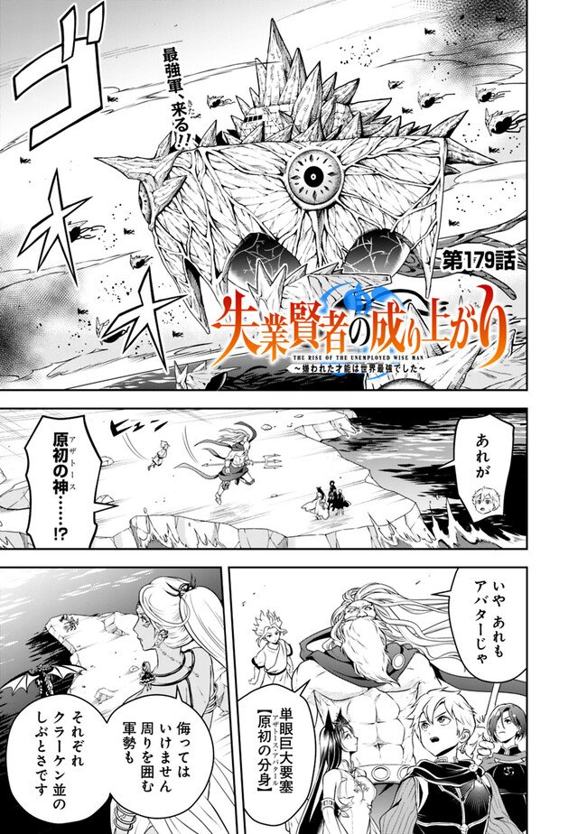 失業賢者の成り上がり　～嫌われた才能は世界最強でした～ - 第179話 - Page 1