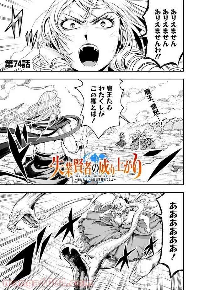 失業賢者の成り上がり　～嫌われた才能は世界最強でした～ - 第74話 - Page 1