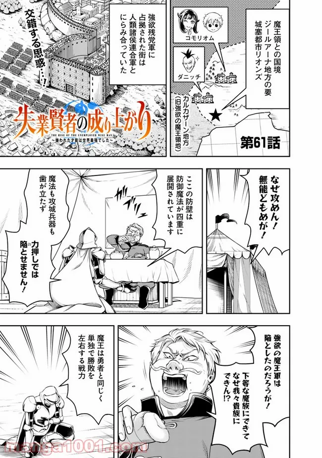 失業賢者の成り上がり　～嫌われた才能は世界最強でした～ - 第61話 - Page 1