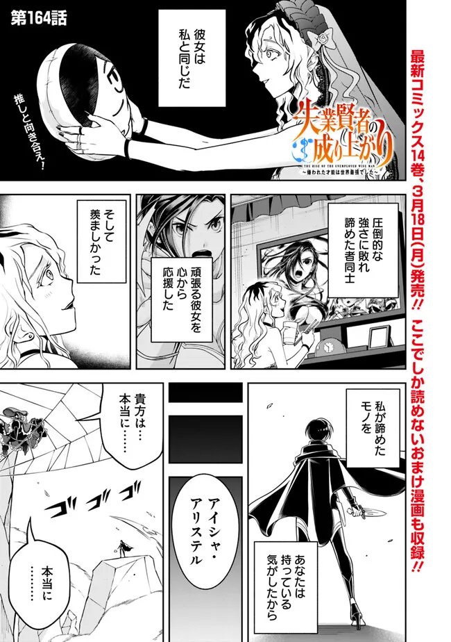 失業賢者の成り上がり　～嫌われた才能は世界最強でした～ - 第164話 - Page 1