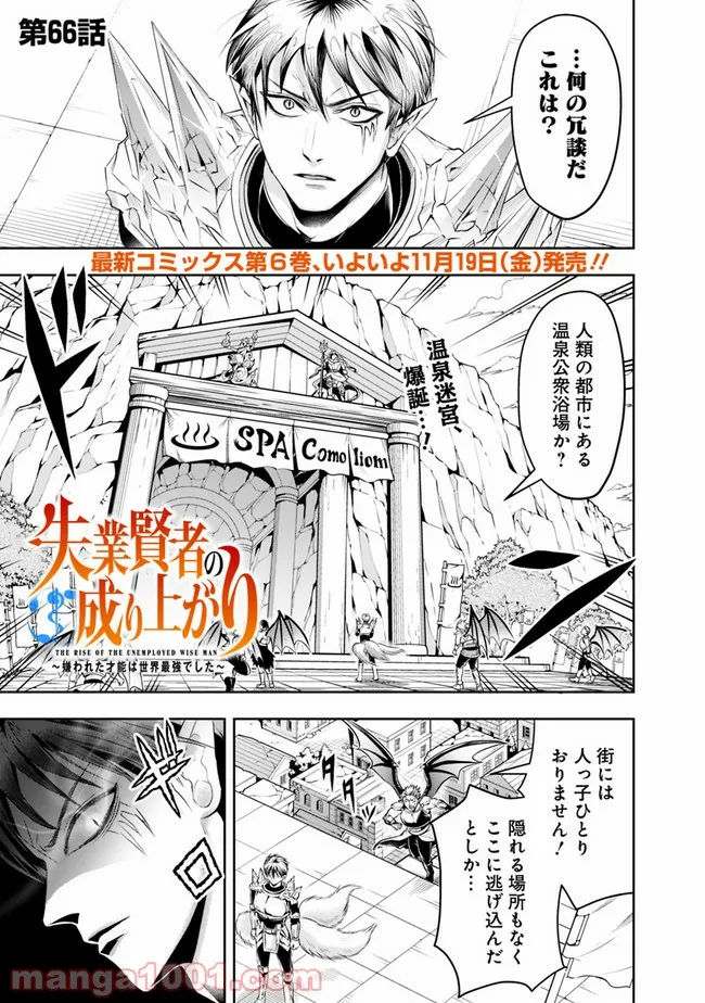 失業賢者の成り上がり　～嫌われた才能は世界最強でした～ - 第66話 - Page 1