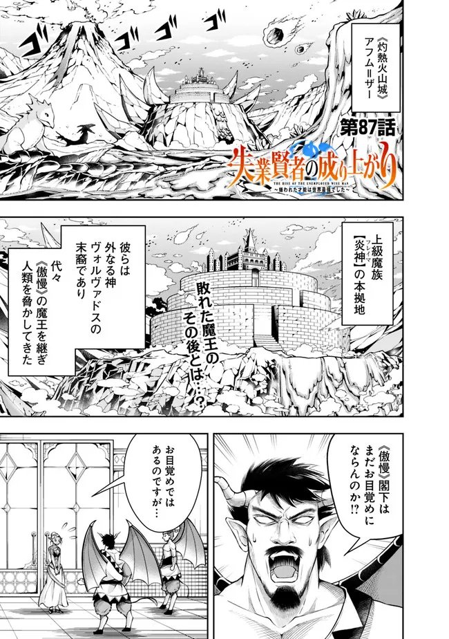 失業賢者の成り上がり　～嫌われた才能は世界最強でした～ - 第87話 - Page 1