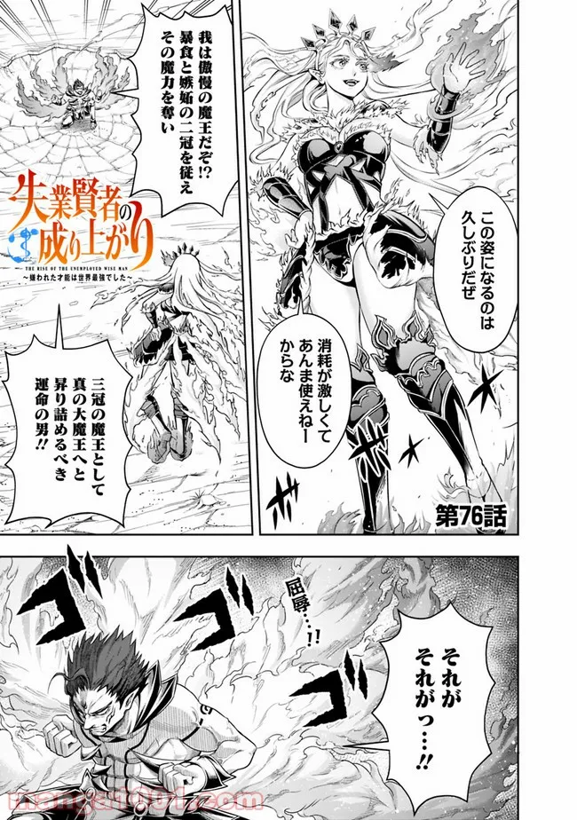 失業賢者の成り上がり　～嫌われた才能は世界最強でした～ - 第76話 - Page 1